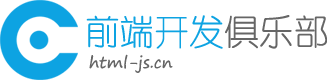前端开发俱乐部